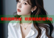 蜜桃视频在线：欧美精选影视平台