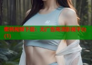 蜜桃视频下载：无广告高清影视平台(1)