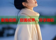 蜜桃视频：甜美视界，尽享精彩