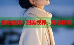 蜜桃视频：甜美视界，尽享精彩