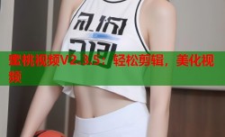 蜜桃视频V2.3.5：轻松剪辑，美化视频
