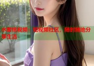 水蜜桃视频：短视频社区，随时随地分享生活