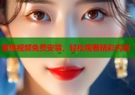 蜜桃视频免费安装，轻松观看精彩内容