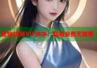 蜜桃视频VIP共享：超级会员无限看