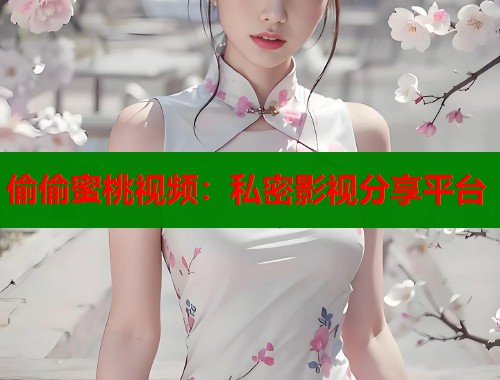 偷偷蜜桃视频：私密影视分享平台  第2张