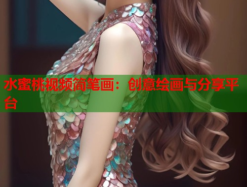 水蜜桃视频简笔画：创意绘画与分享平台  第2张