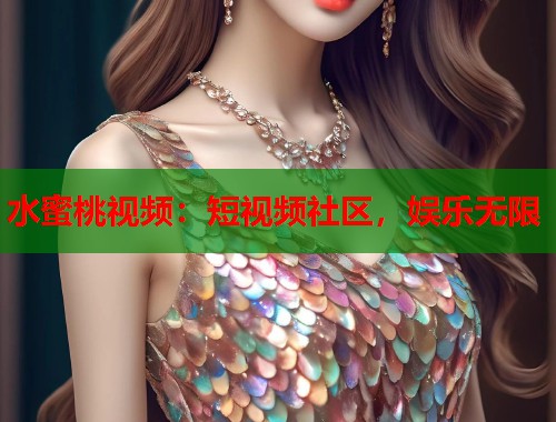 水蜜桃视频：短视频社区，娱乐无限  第1张