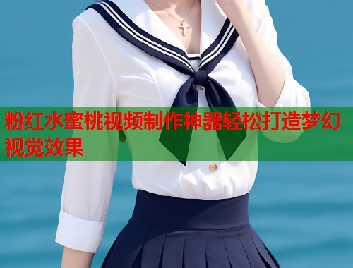 粉红水蜜桃视频制作神器轻松打造梦幻视觉效果  第1张