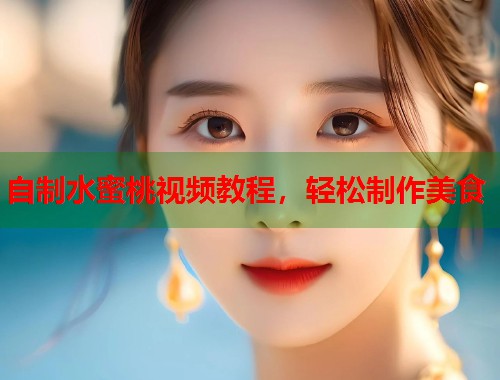 自制水蜜桃视频教程，轻松制作美食  第1张