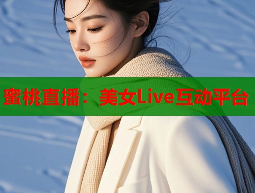 蜜桃直播：美女Live互动平台  第1张