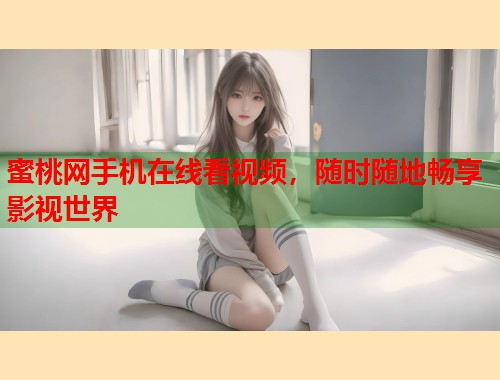 蜜桃网手机在线看视频，随时随地畅享影视世界  第1张