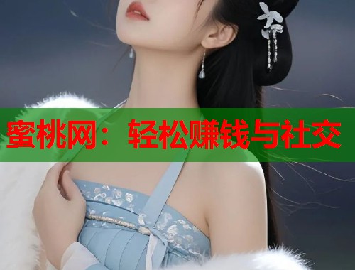 蜜桃网：轻松赚钱与社交  第1张