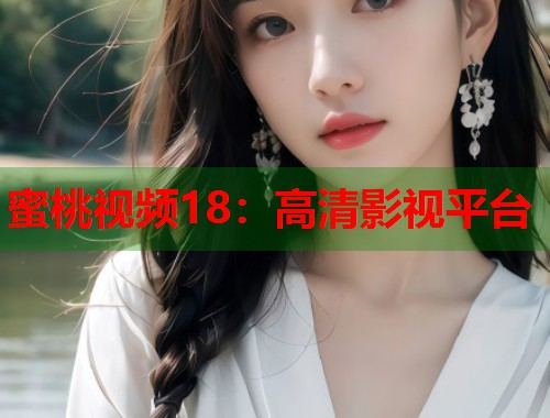 蜜桃视频18：高清影视平台  第1张