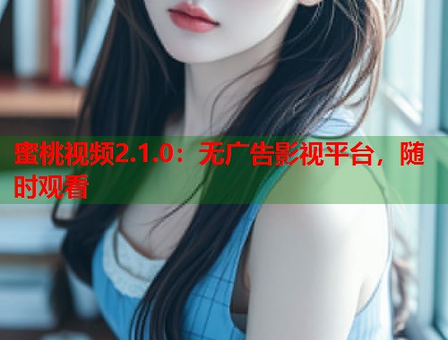 蜜桃视频2.1.0：无广告影视平台，随时观看  第1张