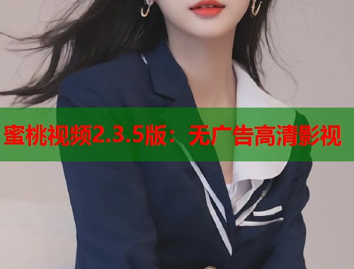 蜜桃视频2.3.5版：无广告高清影视  第1张