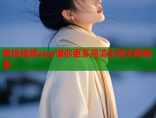 蜜桃视频app懂你更多高清影视无限畅享  第1张
