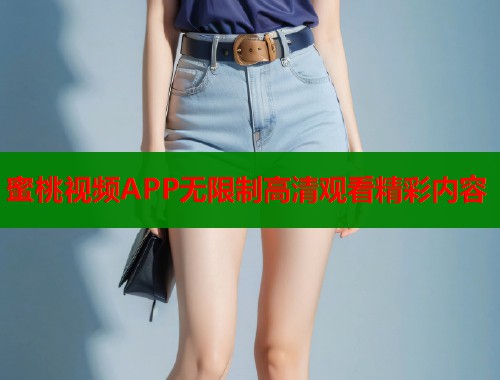 蜜桃视频APP无限制高清观看精彩内容  第1张