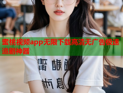 蜜桃视频app无限下载高清无广告极速追剧神器  第2张