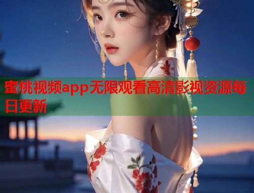 蜜桃视频app无限观看高清影视资源每日更新  第1张