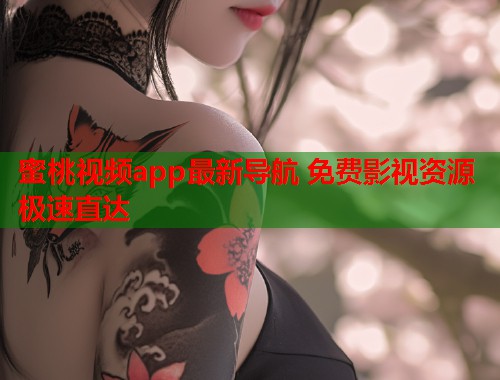 蜜桃视频app最新导航 免费影视资源极速直达  第1张