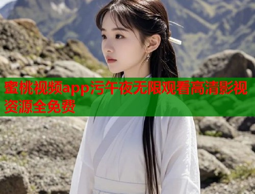 蜜桃视频app污午夜无限观看高清影视资源全免费  第1张