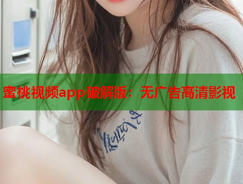 蜜桃视频app破解版：无广告高清影视  第1张