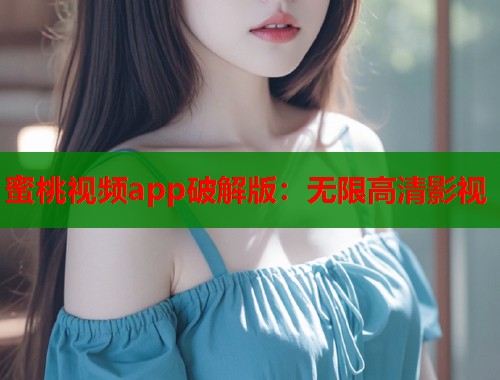 蜜桃视频app破解版：无限高清影视  第1张