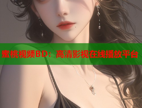 蜜桃视频BD：高清影视在线播放平台  第1张