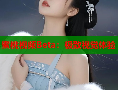 蜜桃视频Beta：极致视觉体验  第1张