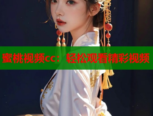 蜜桃视频cc：轻松观看精彩视频  第1张