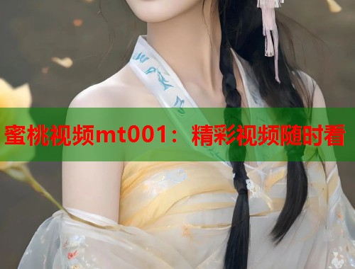 蜜桃视频mt001：精彩视频随时看  第2张