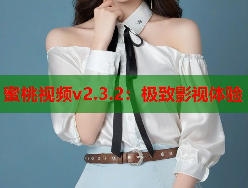 蜜桃视频v2.3.2：极致影视体验  第2张
