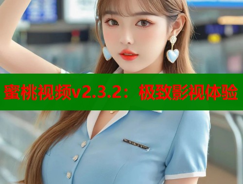 蜜桃视频v2.3.2：极致影视体验  第1张