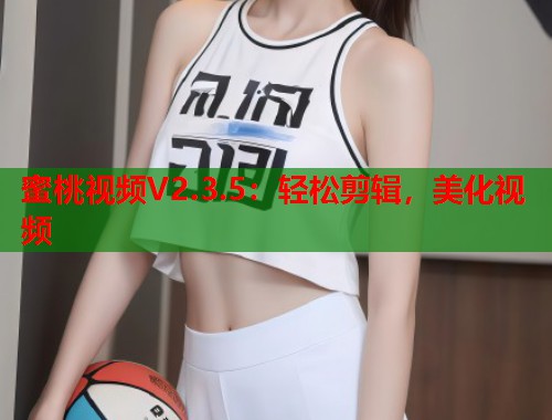 蜜桃视频V2.3.5：轻松剪辑，美化视频  第1张