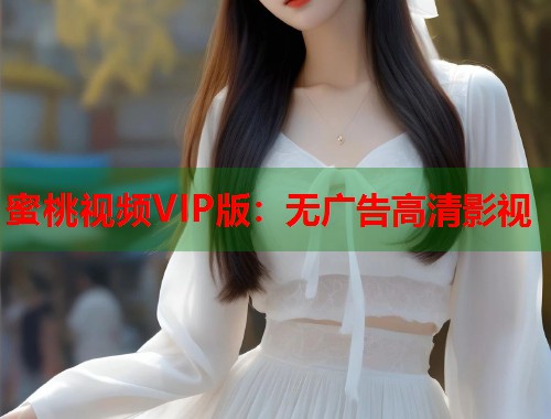 蜜桃视频VIP版：无广告高清影视  第2张