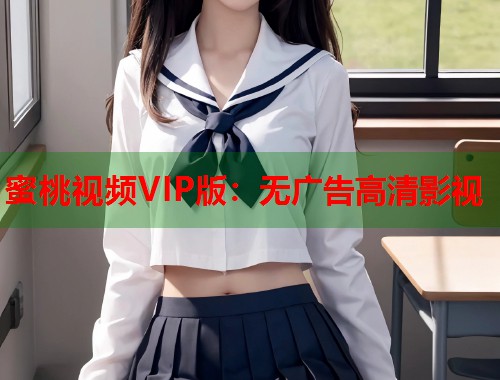 蜜桃视频VIP版：无广告高清影视  第1张