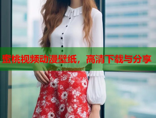 蜜桃视频动漫壁纸，高清下载与分享  第2张