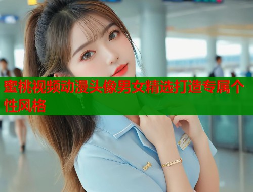 蜜桃视频动漫头像男女精选打造专属个性风格  第2张