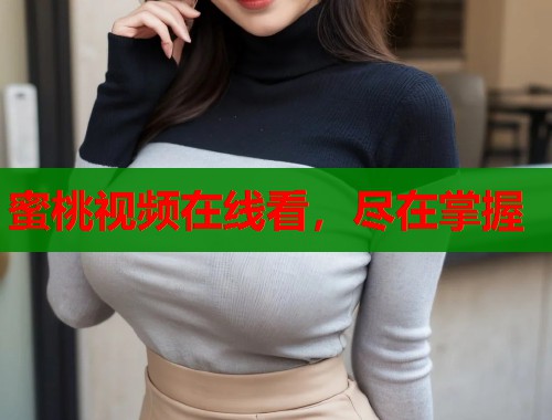 蜜桃视频在线看，尽在掌握  第1张