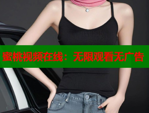 蜜桃视频在线：无限观看无广告  第2张