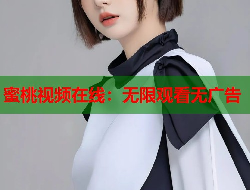 蜜桃视频在线：无限观看无广告  第1张