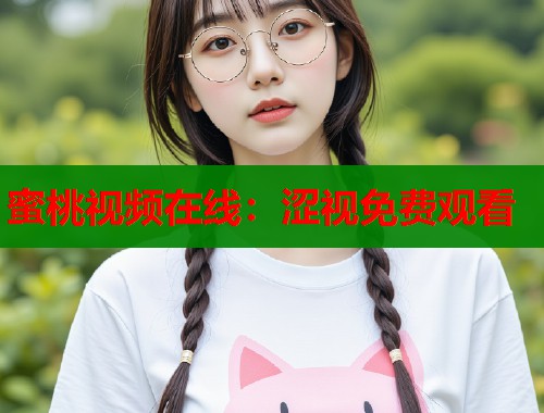 蜜桃视频在线：涩视免费观看  第1张