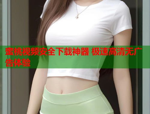 蜜桃视频安全下载神器 极速高清无广告体验  第1张