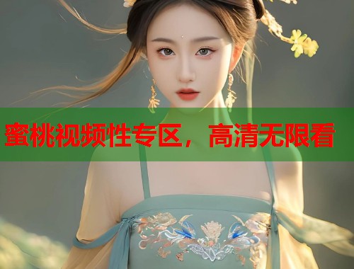 蜜桃视频性专区，高清无限看  第1张