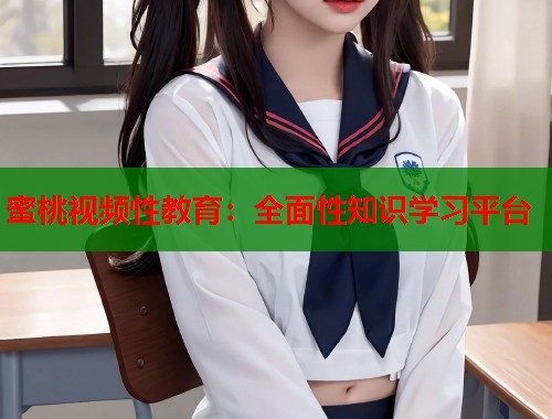 蜜桃视频性教育：全面性知识学习平台  第2张