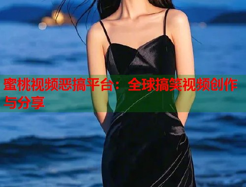 蜜桃视频恶搞平台：全球搞笑视频创作与分享  第1张