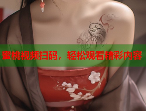 蜜桃视频扫码，轻松观看精彩内容  第1张