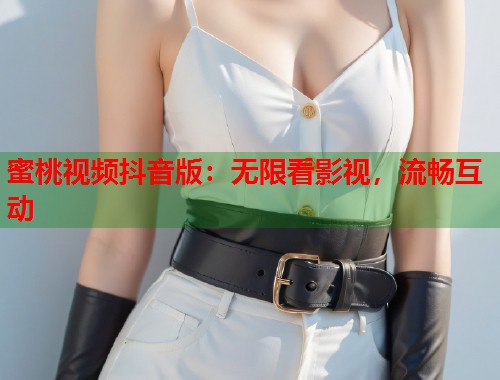 蜜桃视频抖音版：无限看影视，流畅互动  第1张