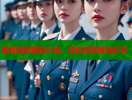 蜜桃视频推荐小说，轻松阅读精选好书  第2张