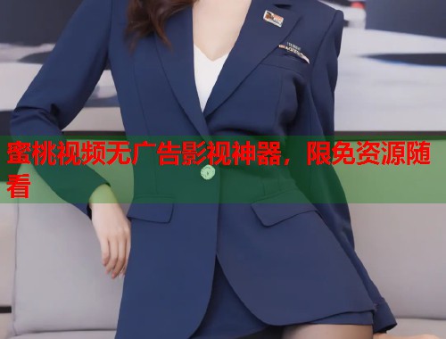 蜜桃视频无广告影视神器，限免资源随看  第1张